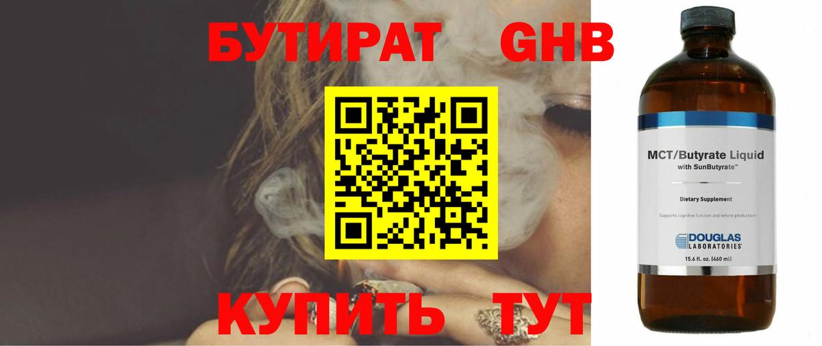 БУТИРАТ оксибутират Троицк