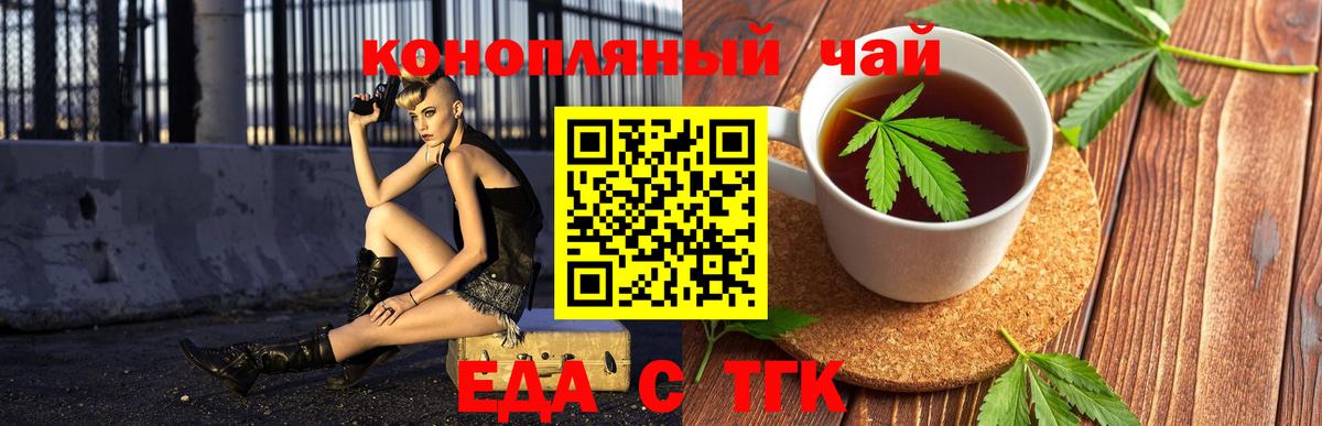 Еда ТГК конопля  Вход с VPN  Троицк 